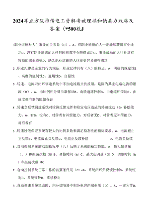 2024年度高级维修电工资格考试理论知识复习题库及答案（共500题）.docx