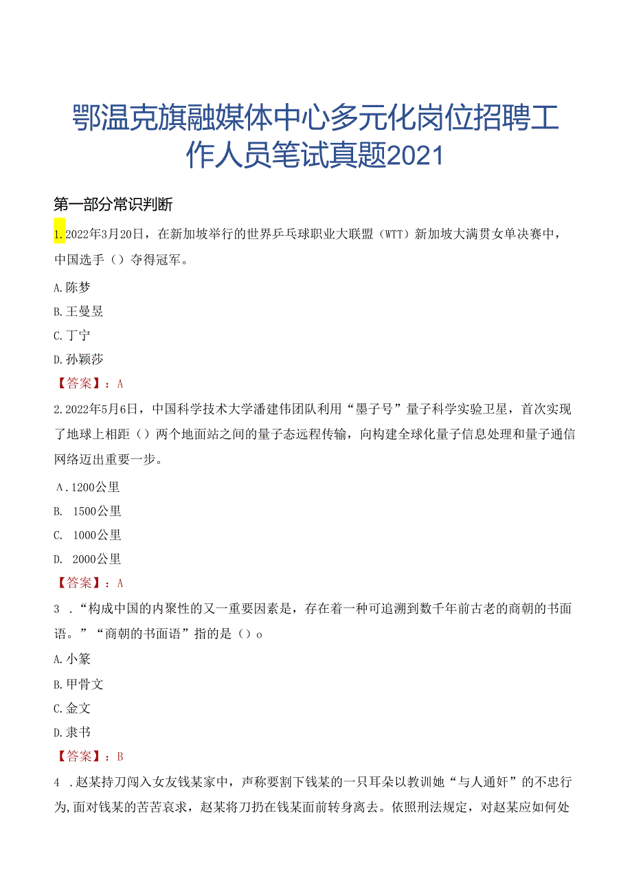 鄂温克旗融媒体中心多元化岗位招聘工作人员笔试真题2021.docx_第1页