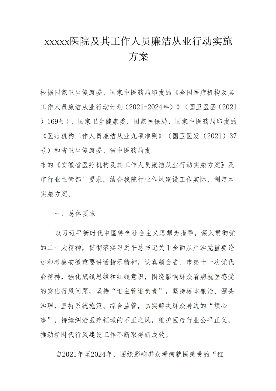 医院及其工作人员廉洁从业行动实施方案.docx_第1页