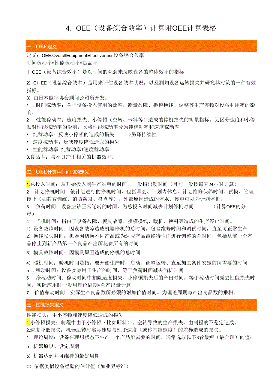 OEE（设备综合效率）计算.docx_第1页