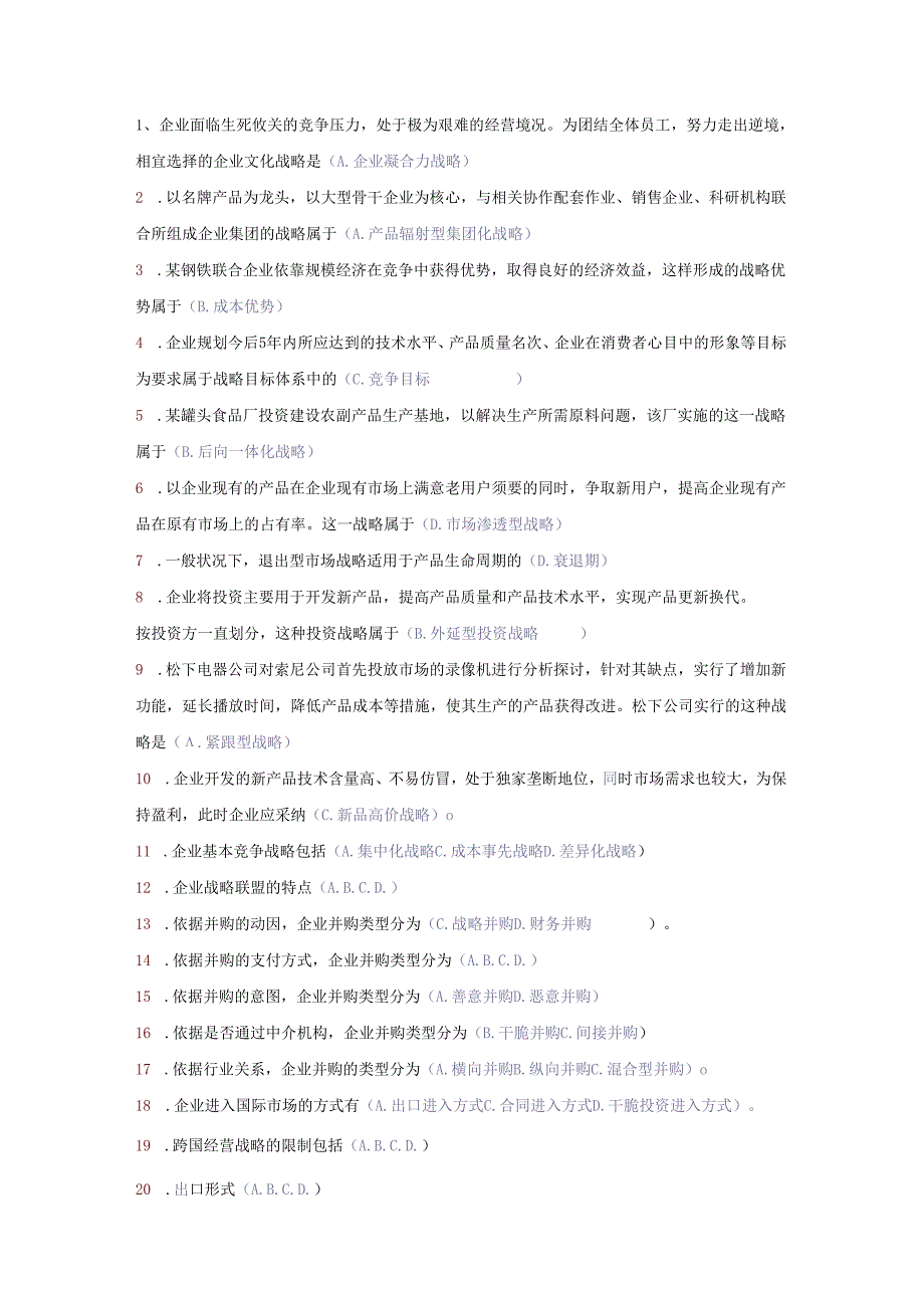 西南大学网络教育工商管理专业本科段2024年下学期企业战略管理分析.docx_第1页