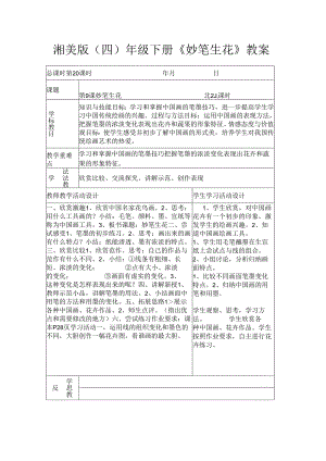 湘美版（四）年级下册《妙笔生花》教案.docx