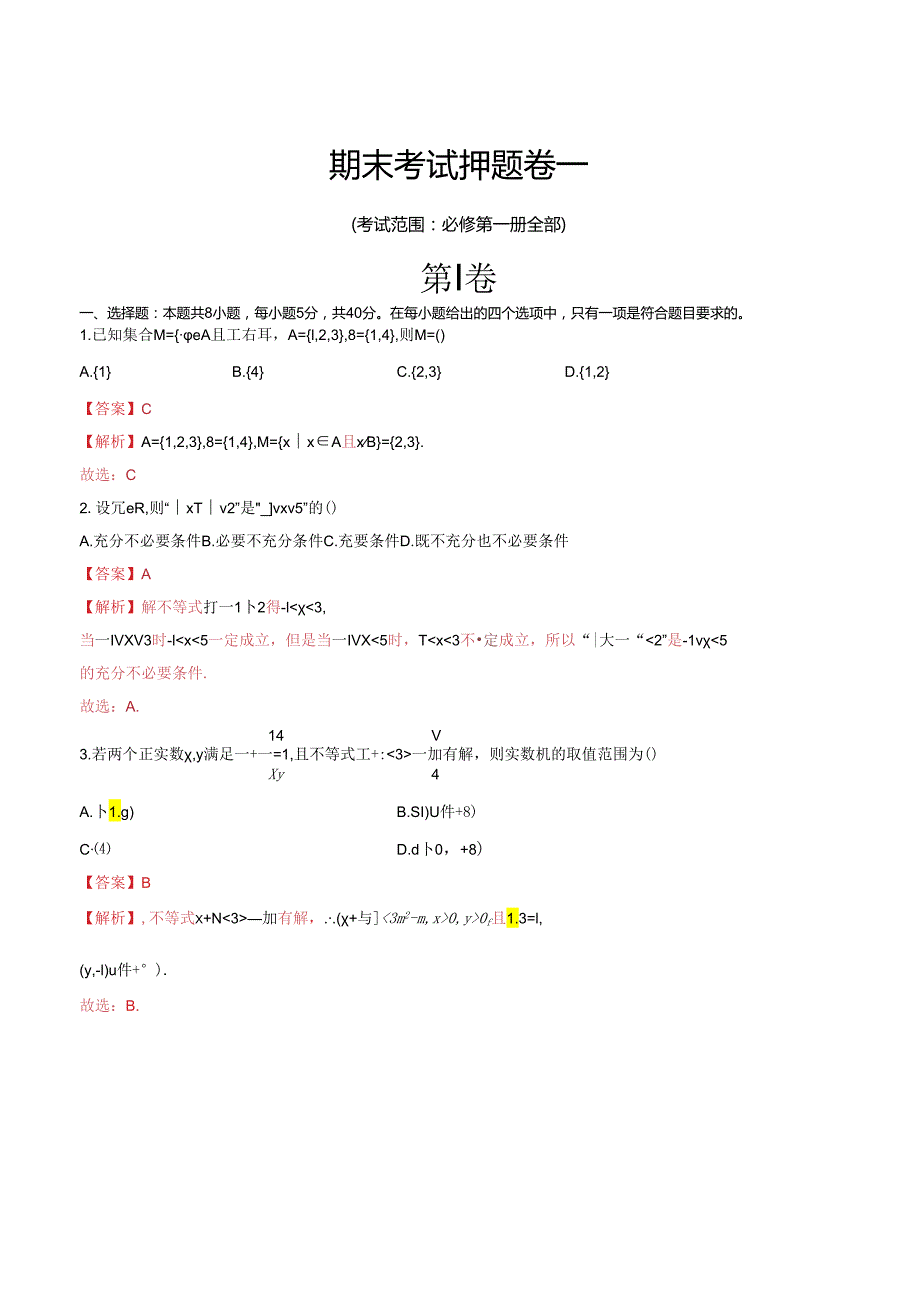 期末考试押题卷一（考试范围：必修第一册全部）（解析版）.docx_第1页