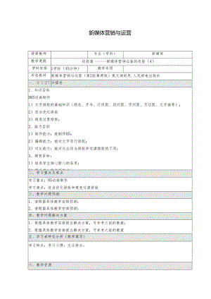 《新媒体营销与运营 （慕课版）》 教案 （6）技能篇（4）.docx