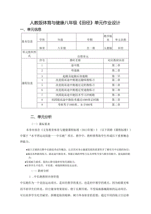 人教版体育与健康八年级《田径》单元作业设计 (18页).docx