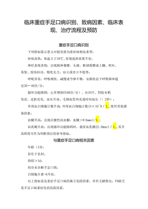 临床重症手足口病识别、致病因素、临床表现、治疗流程及预防要点.docx