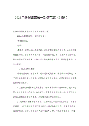 2024年暑假致家长一封信范文（33篇）.docx