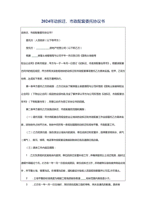 2024年动拆迁、市政配套委托协议书.docx