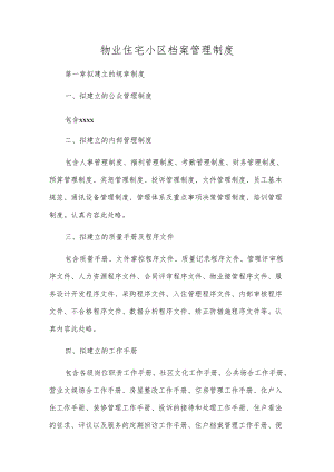 物业住宅小区档案管理制度.docx