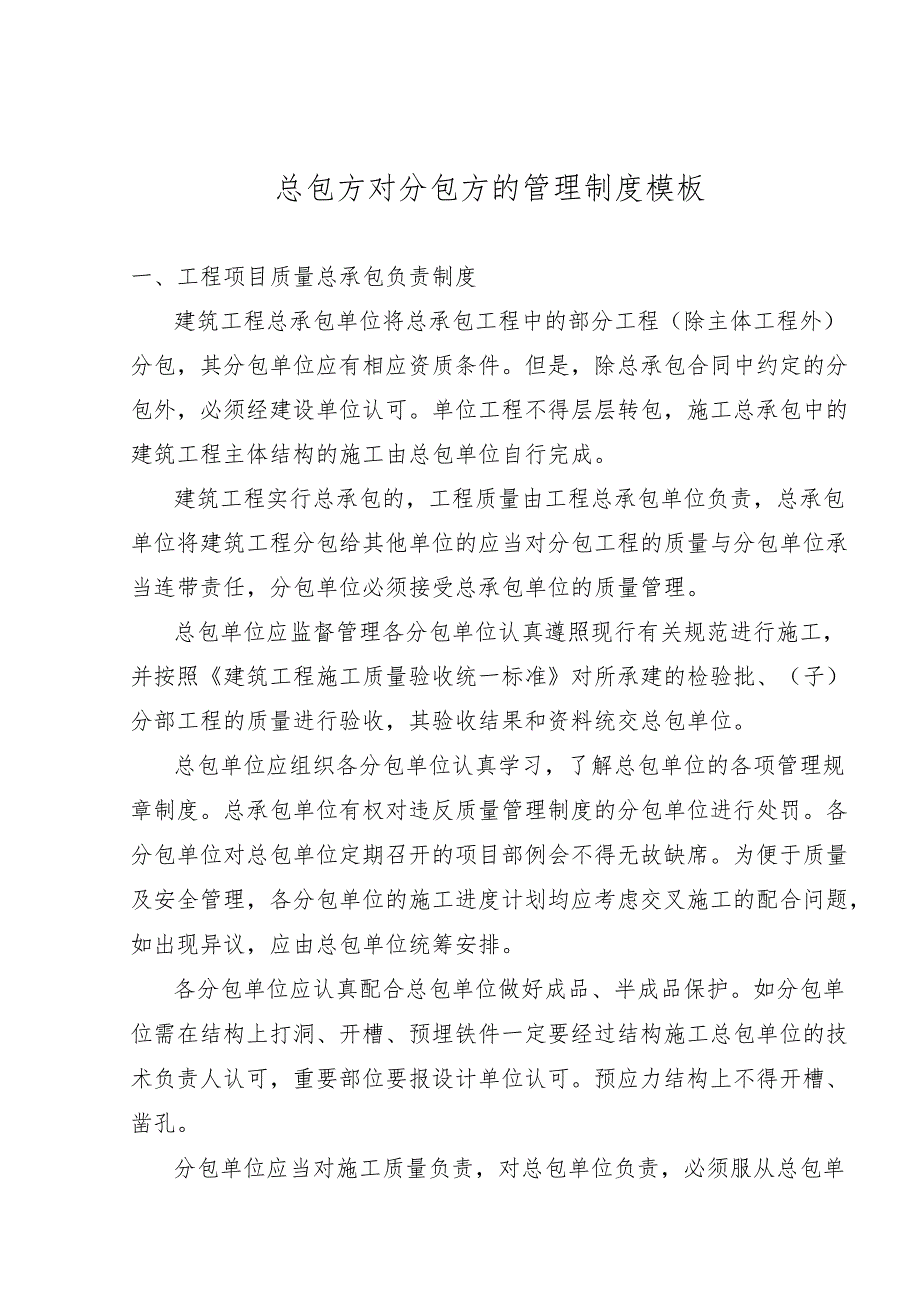 总包方对分包方的管理制度模板.docx_第1页