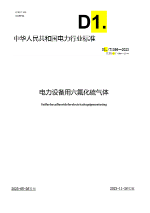 DLT1366-2023电力设备用六氟化硫气体.docx