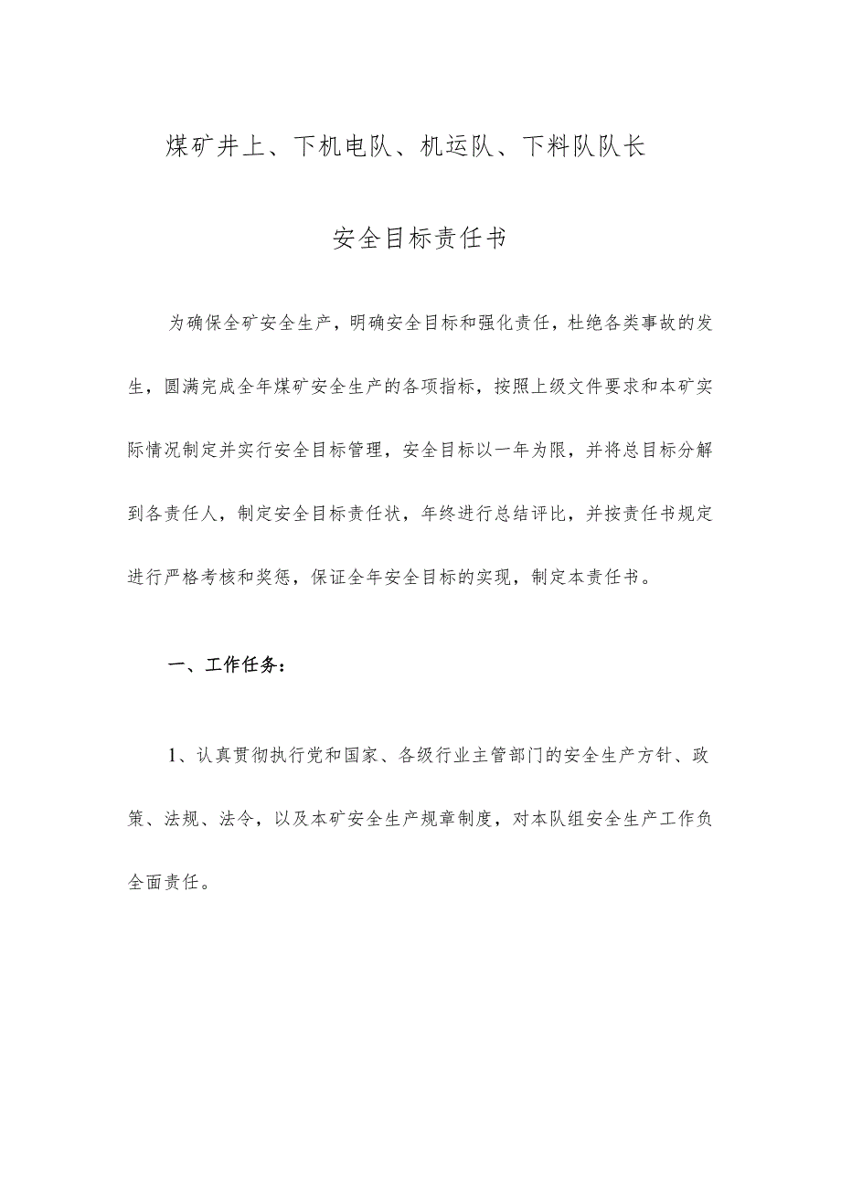 煤矿井上、下机电队、机运队、下料队队长安全目标责任书.docx_第1页