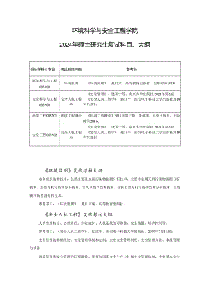 天津理工大学2024年硕士研究生招生考试复试大纲 环安：环安学院-复试大纲.docx