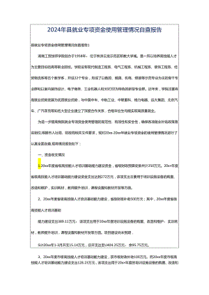 2024年县就业专项资金使用管理情况自查报告.docx