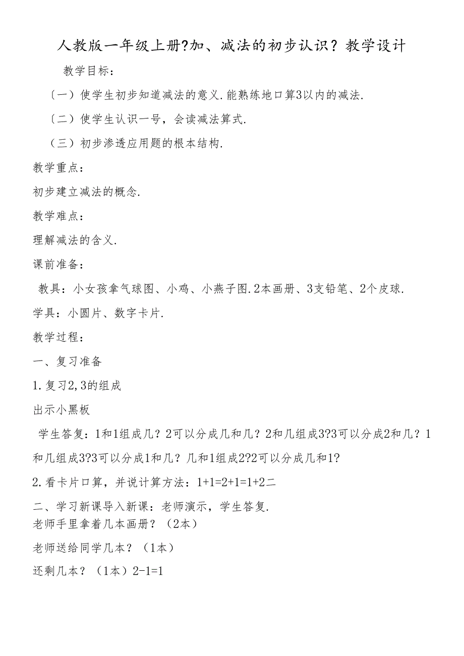 人教版一年级上册《加、减法的初步认识》教学设计.docx_第1页