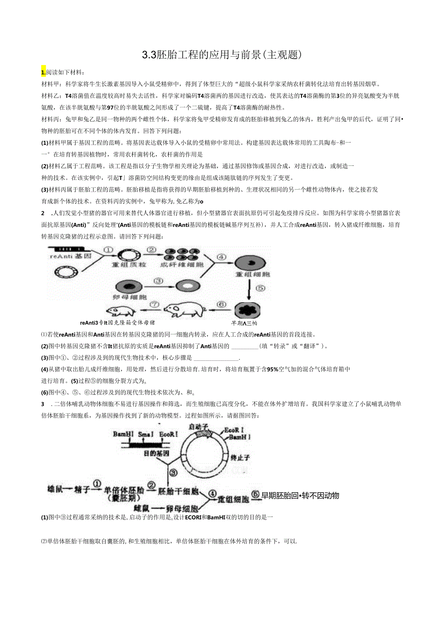 3.3胚胎工程的应用与前景练习.docx_第1页