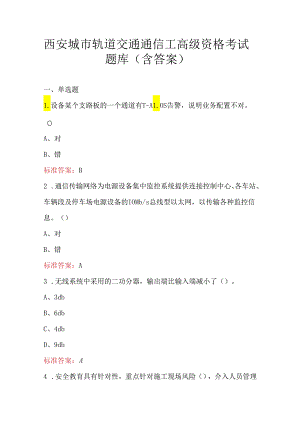 西安城市轨道交通通信工高级资格考试题库（含答案）.docx