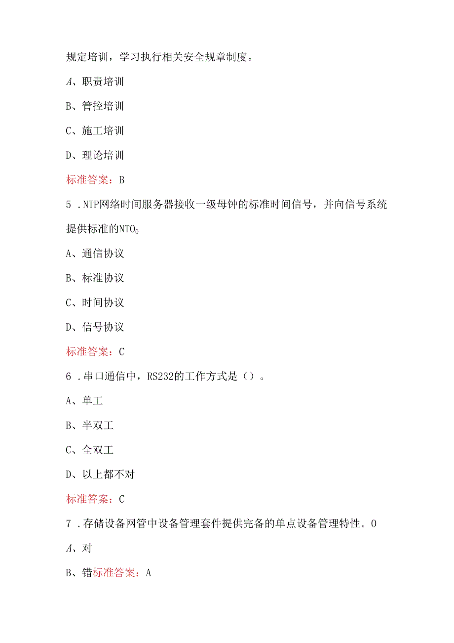 西安城市轨道交通通信工高级资格考试题库（含答案）.docx_第2页