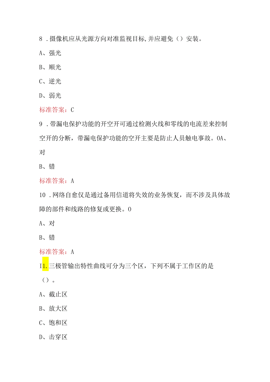 西安城市轨道交通通信工高级资格考试题库（含答案）.docx_第3页