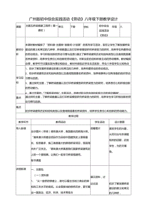 广州版初中综合实践活动劳动八年级下册 主题五 桥梁搭建工程师（第一课时） 教学设计.docx