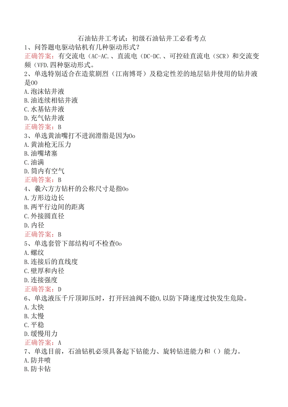 石油钻井工考试：初级石油钻井工必看考点.docx_第1页