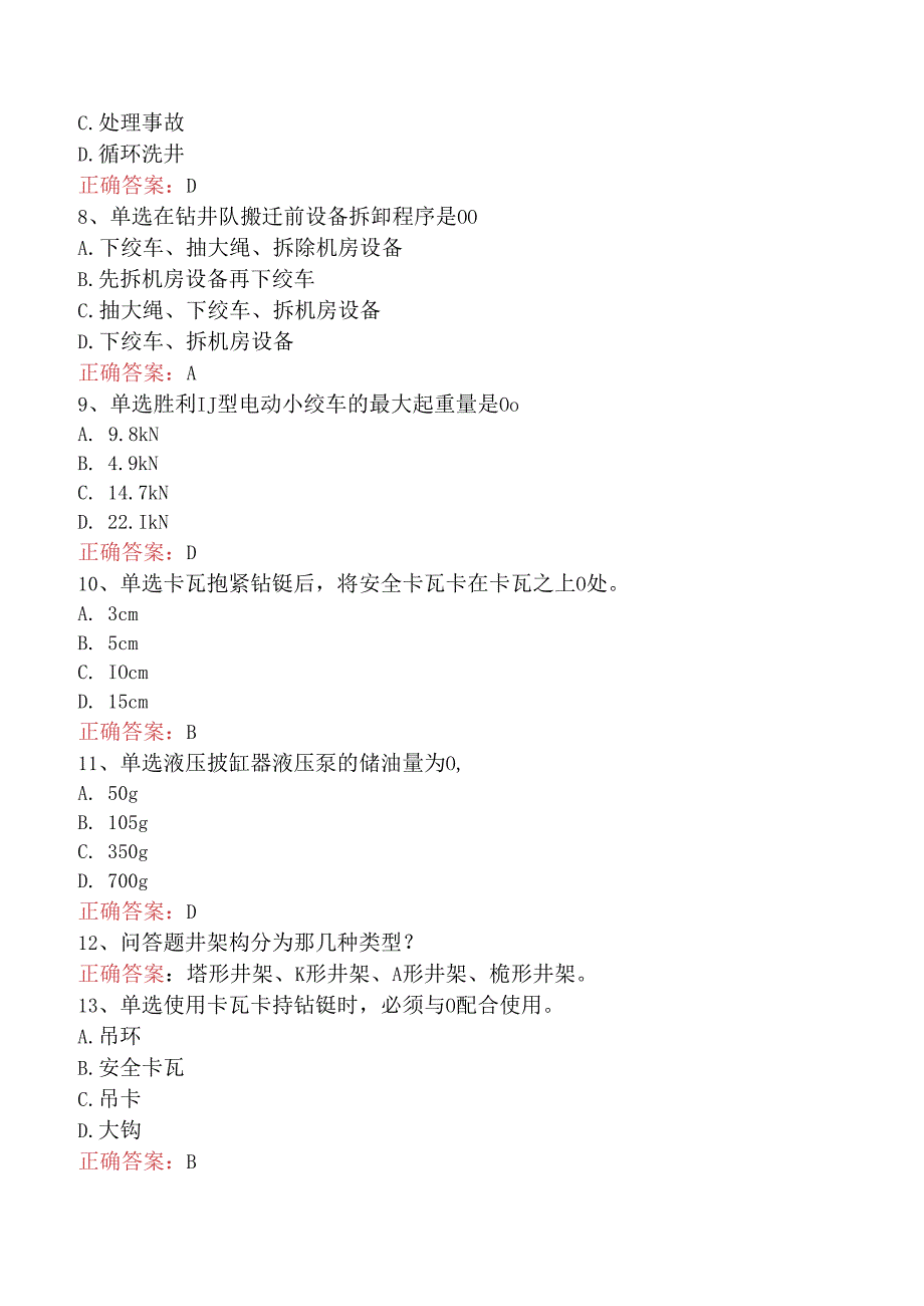 石油钻井工考试：初级石油钻井工必看考点.docx_第2页