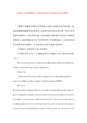 创新企业管理模式与提高企业经济效益的方法探析.docx