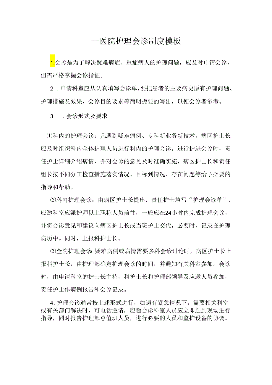 ____医院护理会诊制度模板.docx_第1页