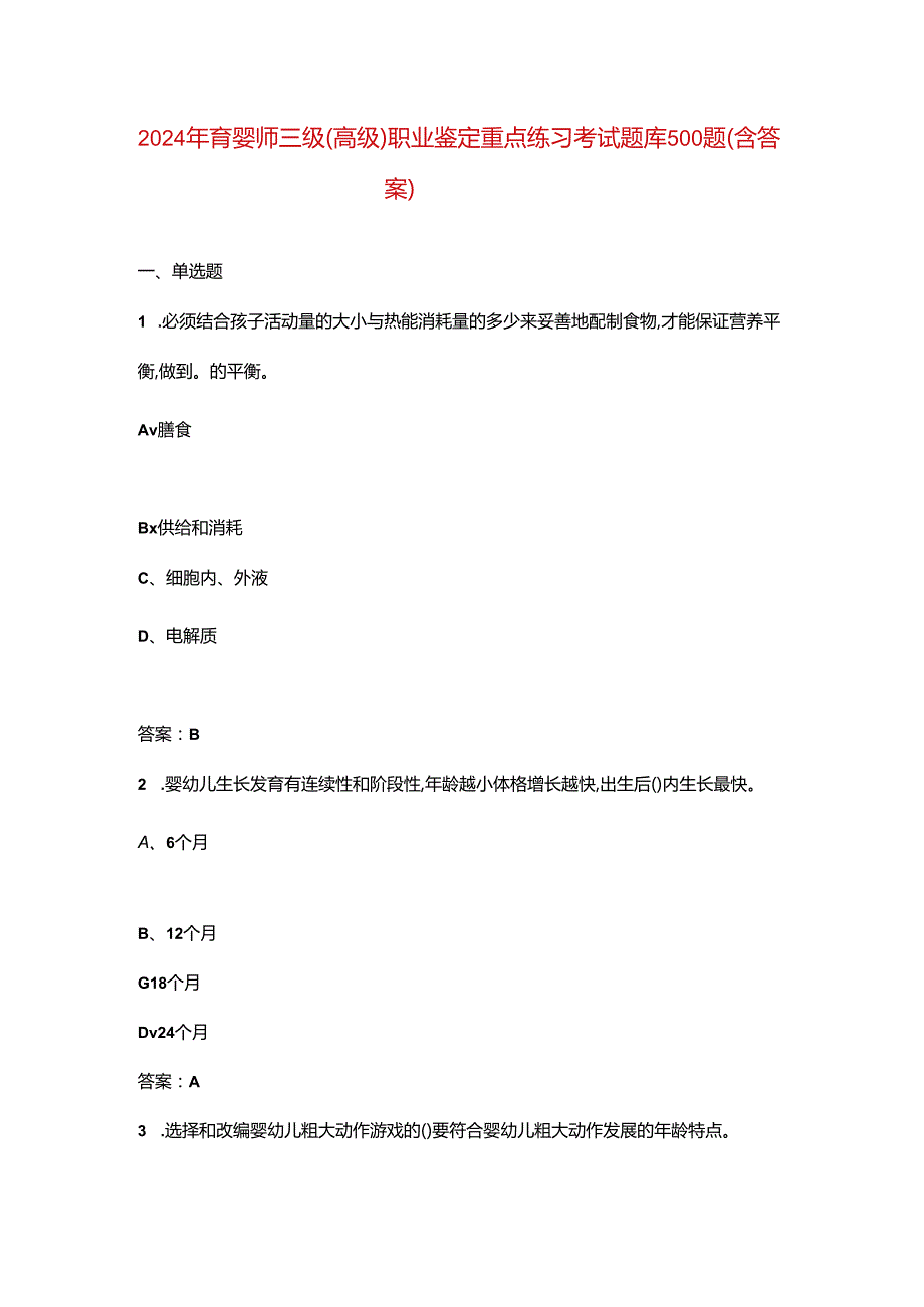 2024年育婴师三级（高级）职业鉴定重点练习考试题库500题（含答案）.docx_第1页