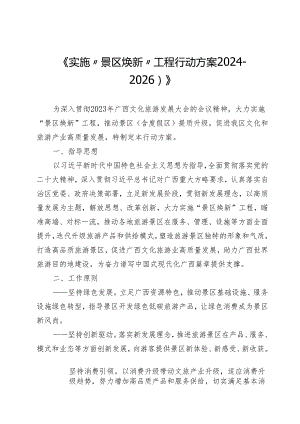 《实施“景区焕新”工程行动方案（2024-2026）》.docx