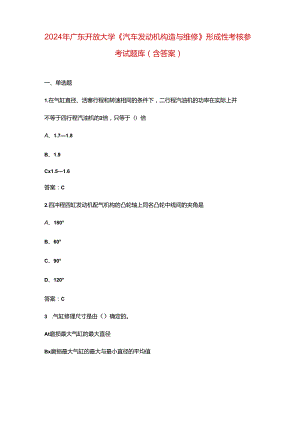 2024年广东开放大学《汽车发动机构造与维修》形成性考核参考试题库（含答案）.docx