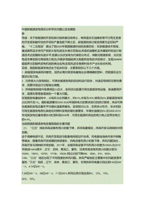 4、中国新能源发电现状分析存在问题以及发展趋势(精).docx