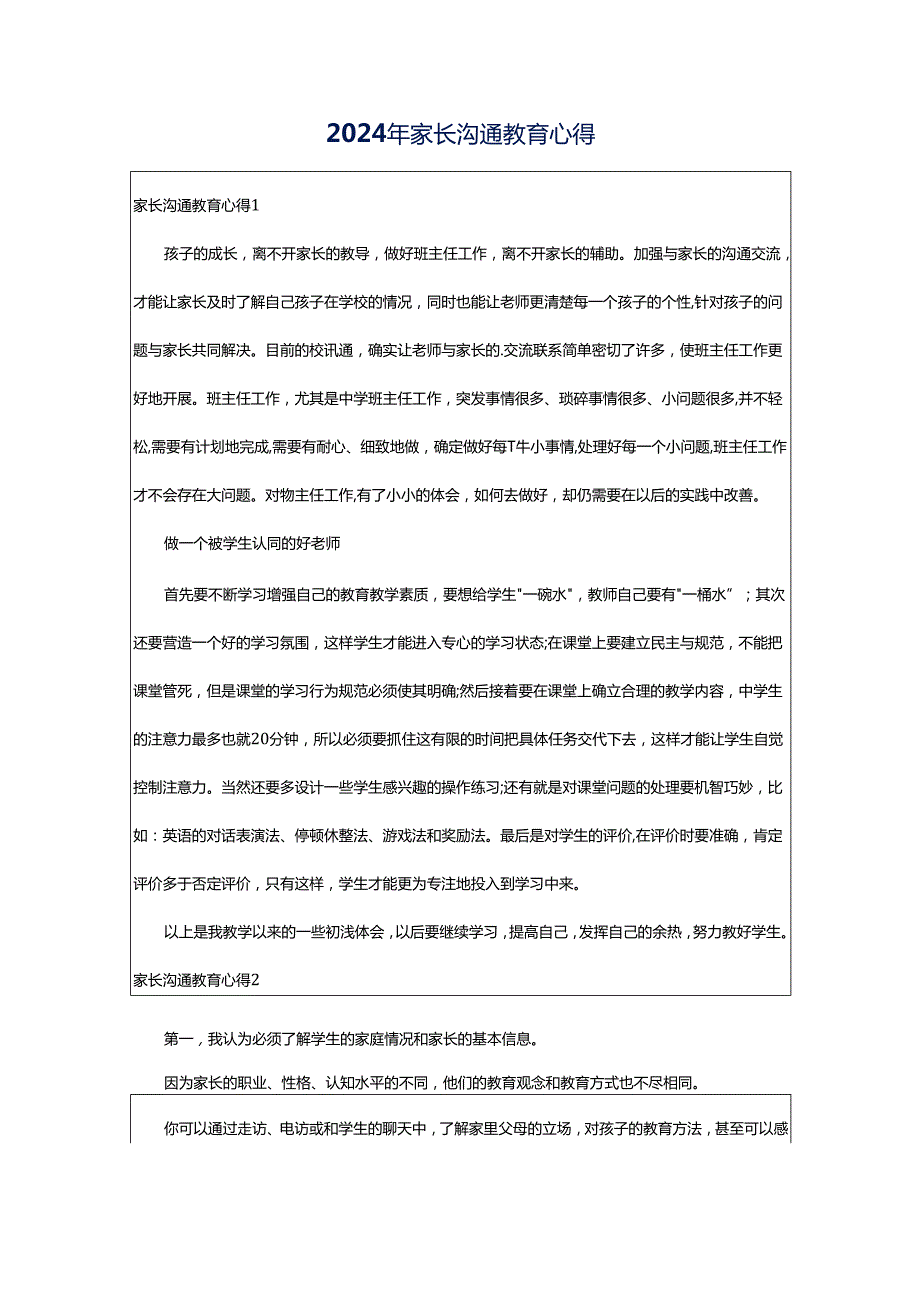 2024年家长沟通教育心得.docx_第1页