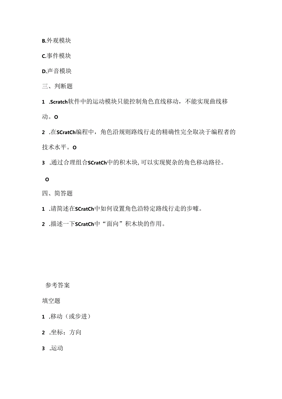 人教版（三起）（2001）小学信息技术六年级下册《沿规则路线行走》同步练习附知识点.docx_第2页