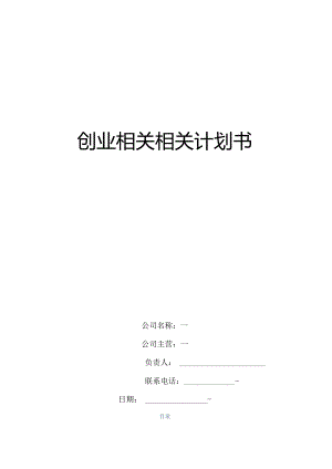 X科技发展企业创业计划书.docx