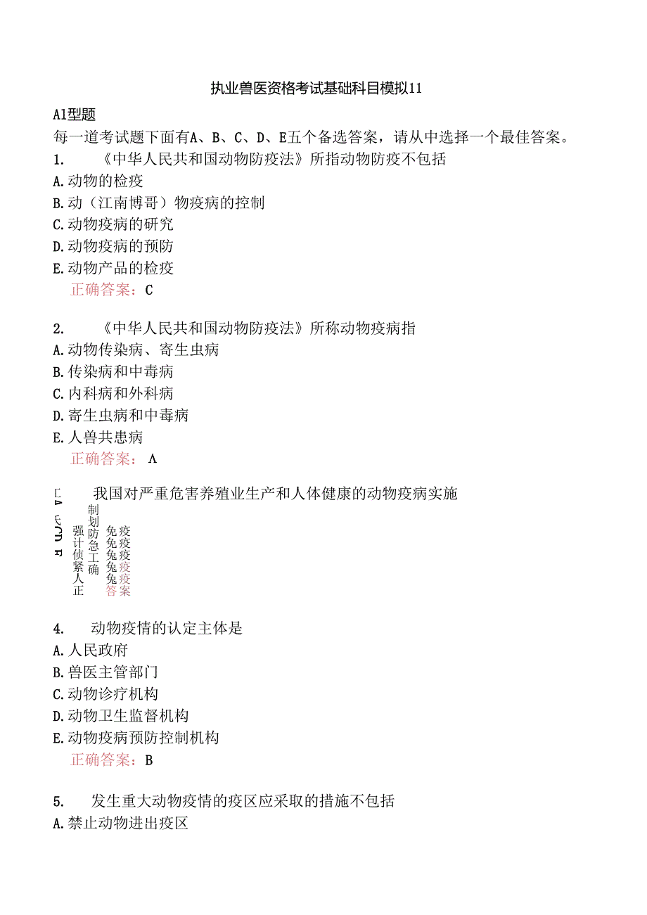 执业兽医资格考试基础科目模拟11.docx_第1页