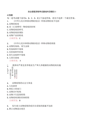 执业兽医资格考试基础科目模拟11.docx
