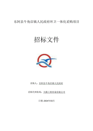 东阿县牛角店镇人民政府环卫一体化采购项目采购文件.docx