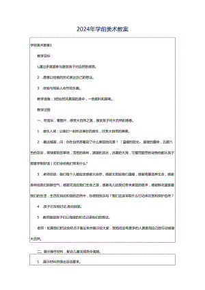 2024年学前美术教案.docx