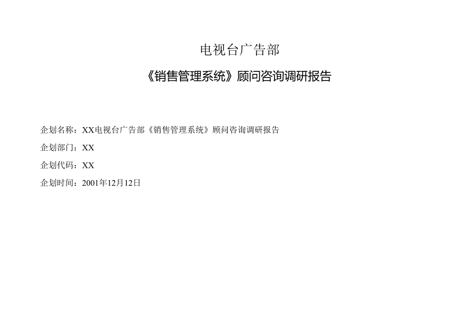 电视台广告部《销售管理系统》顾问咨询项目调研报告.docx_第2页