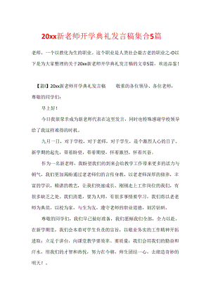 20xx新教师开学典礼发言稿集合5篇.docx