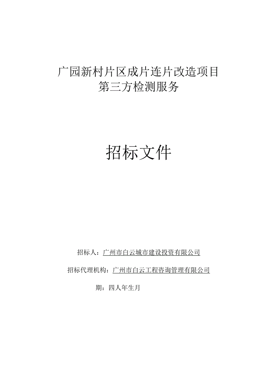 广园新村片区成片连片改造项目第三方检测服务招标文件.docx_第1页