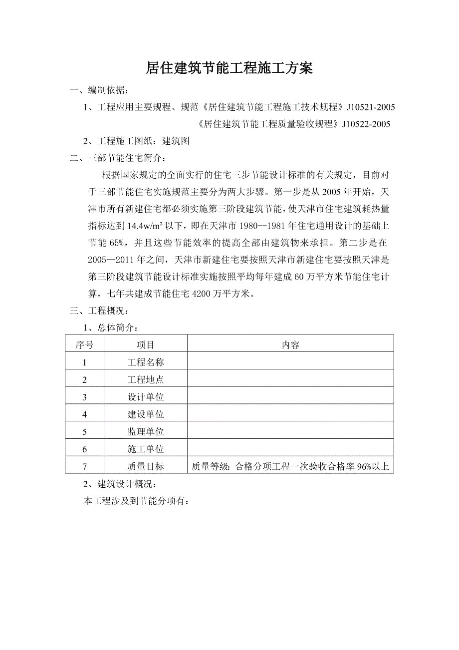 居住建筑节能工程施工方案.doc_第1页