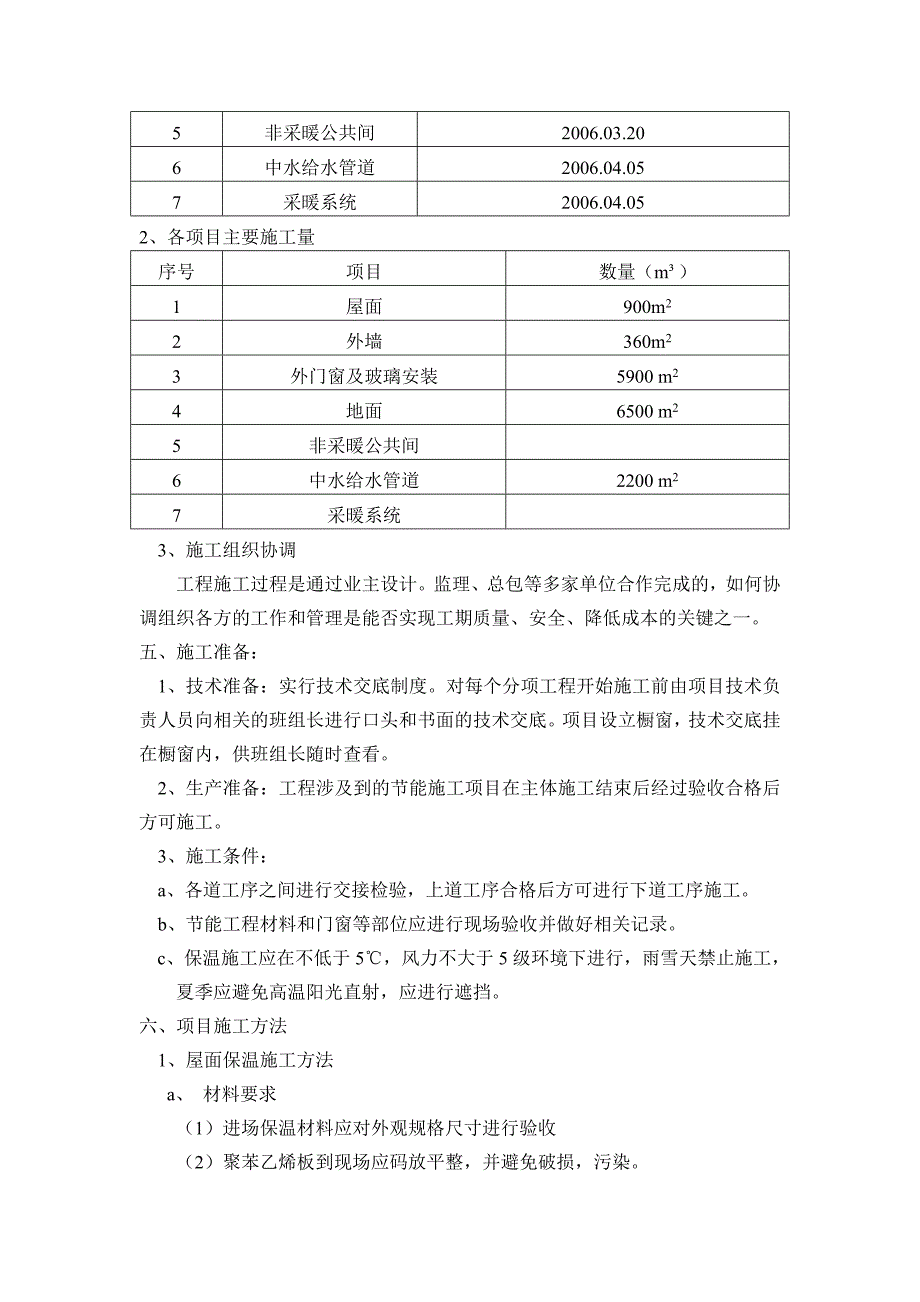 居住建筑节能工程施工方案.doc_第3页