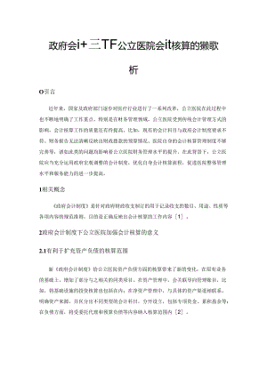 政府会计制度下公立医院会计核算的策略探析.docx