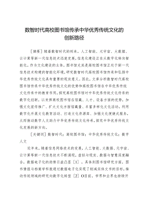 数智时代高校图书馆传承中华优秀传统文化的创新路径.docx