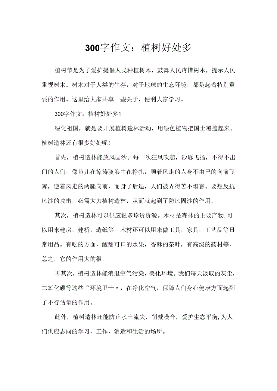 300字作文：植树好处多.docx_第1页