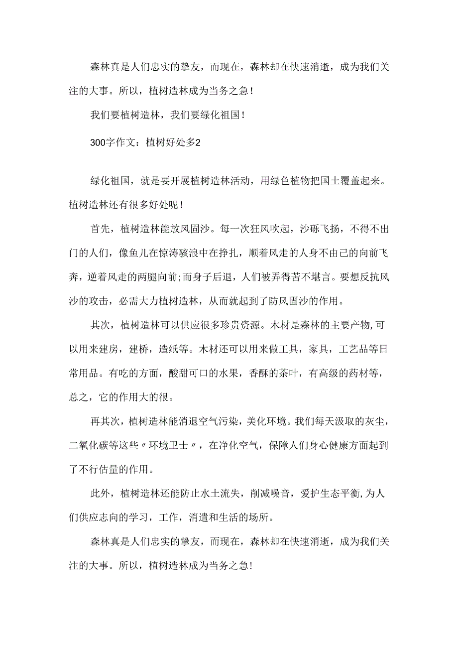 300字作文：植树好处多.docx_第2页