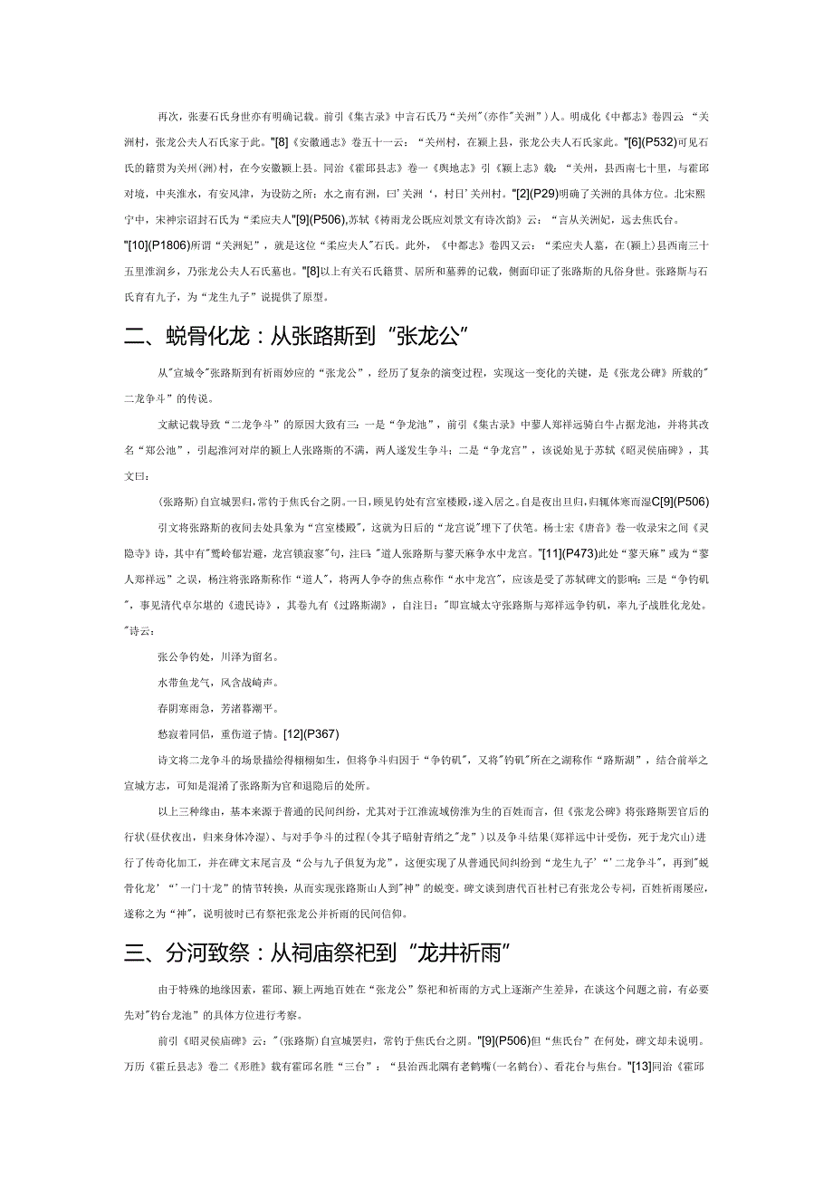 从“龙生九子”到“龙井祈雨”——明清《霍邱县志》所载张龙公传说考辨.docx_第2页