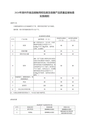 2024年湖州市食品接触用纸包装及容器产品质量监督抽查实施细则.docx